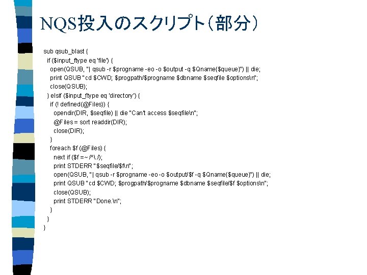 NQS投入のスクリプト（部分） sub qsub_blast { if ($input_ftype eq 'file') { open(QSUB, "| qsub -r $progname