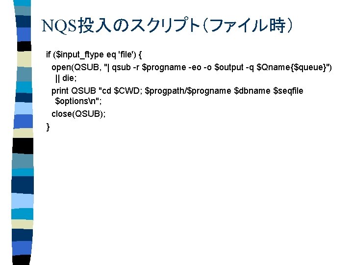 NQS投入のスクリプト（ファイル時） if ($input_ftype eq 'file') { open(QSUB, "| qsub -r $progname -eo -o $output