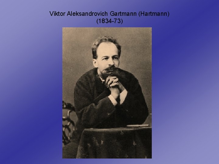 Viktor Aleksandrovich Gartmann (Hartmann) (1834 -73) 