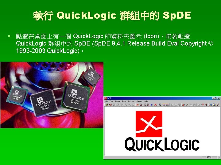 執行 Quick. Logic 群組中的 Sp. DE § 點選在桌面上有一個 Quick. Logic 的資料夾圖示 (Icon)，接著點選 Quick. Logic