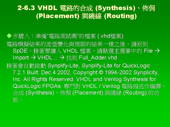 2 -6. 3 VHDL 電路的合成 (Synthesis)、佈侷 (Placement) 與繞線 (Routing) 步驟八：準備“電路測試碼”的檔案 (. vhd檔案) 電路模擬結果的波型變化與預期的結果一樣之後，請回到 Sp.
