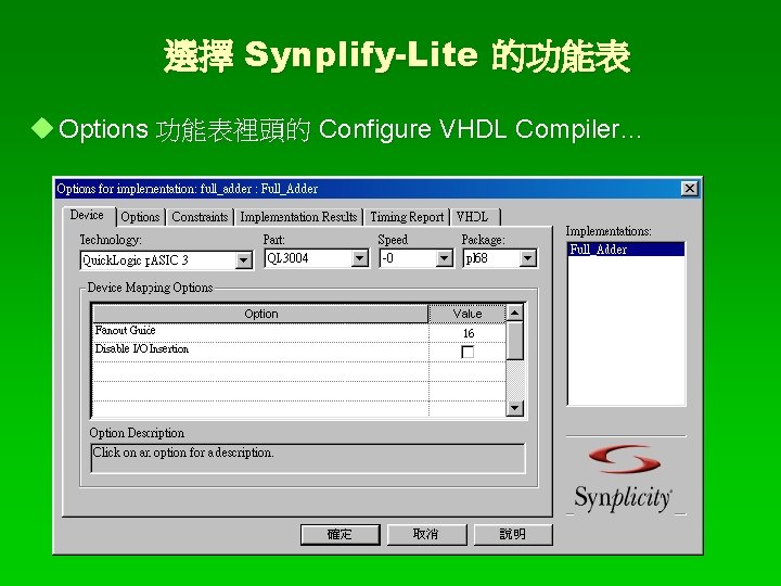 選擇 Synplify-Lite 的功能表 Options 功能表裡頭的 Configure VHDL Compiler… 