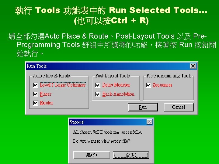 執行 Tools 功能表中的 Run Selected Tools… (也可以按Ctrl + R) 請全部勾選Auto Place & Route、Post-Layout Tools