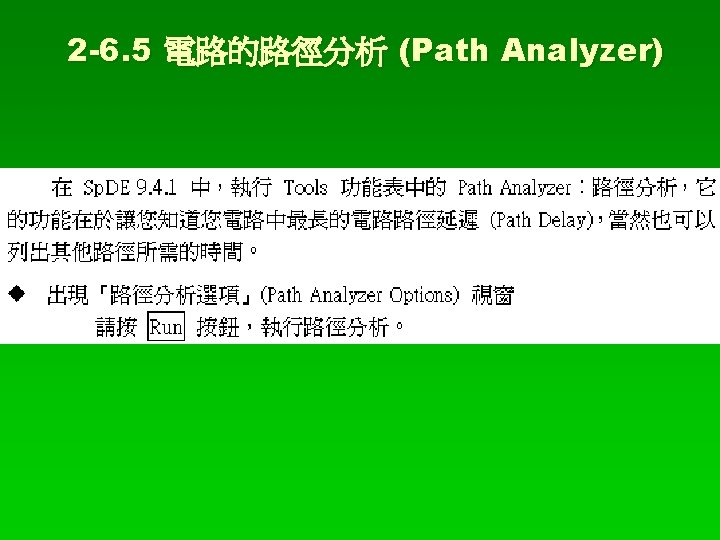 2 -6. 5 電路的路徑分析 (Path Analyzer) 
