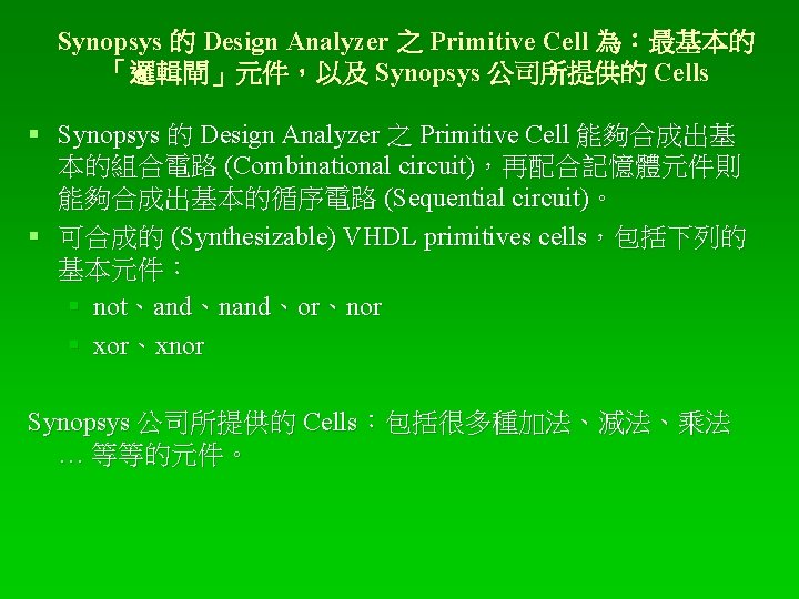 Synopsys 的 Design Analyzer 之 Primitive Cell 為：最基本的 「邏輯閘」元件，以及 Synopsys 公司所提供的 Cells § Synopsys