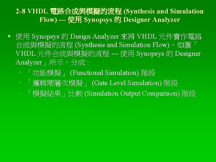 2 -8 VHDL 電路合成與模擬的流程 (Synthesis and Simulation Flow) --- 使用 Synopsys 的 Designer Analyzer