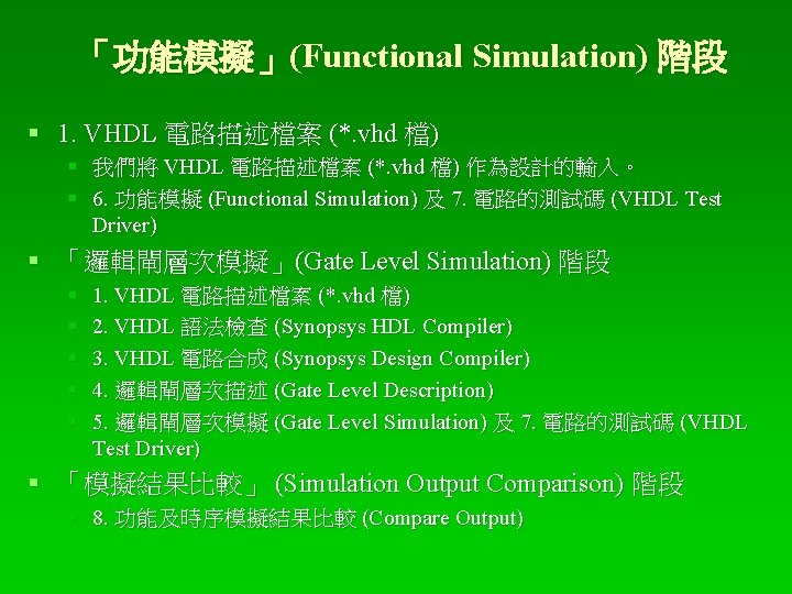 「功能模擬」(Functional Simulation) 階段 § 1. VHDL 電路描述檔案 (*. vhd 檔) § 我們將 VHDL 電路描述檔案