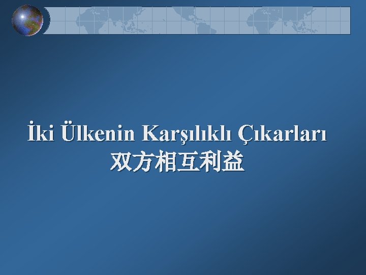 İki Ülkenin Karşılıklı Çıkarları 双方相互利益 