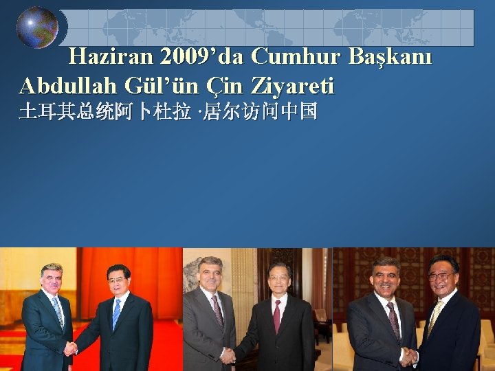 Haziran 2009’da Cumhur Başkanı Abdullah Gül’ün Çin Ziyareti 土耳其总统阿卜杜拉 ·居尔访问中国 