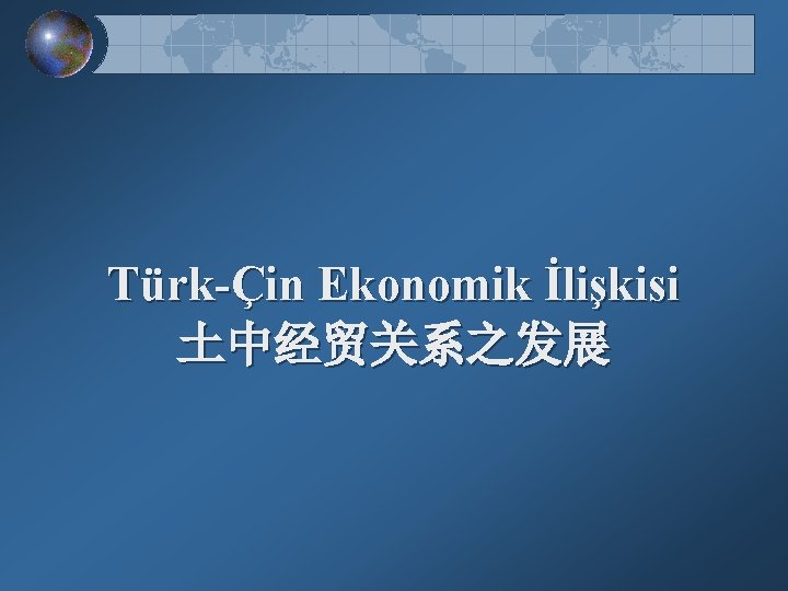 Türk-Çin Ekonomik İlişkisi 土中经贸关系之发展 