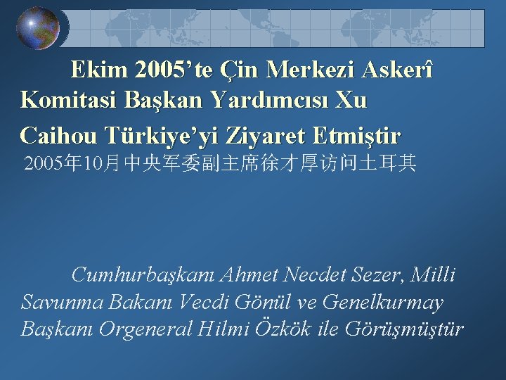 Ekim 2005’te Çin Merkezi Askerî Komitasi Başkan Yardımcısı Xu Caihou Türkiye’yi Ziyaret Etmiştir 2005年