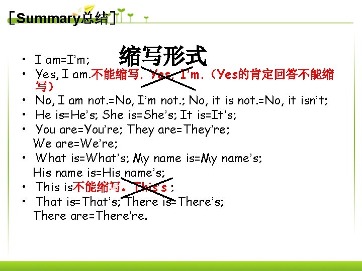 ［Summary总结］ 缩写形式 • I am=I’m; • Yes, I am. 不能缩写. Yes, I’m. （Yes的肯定回答不能缩 写）