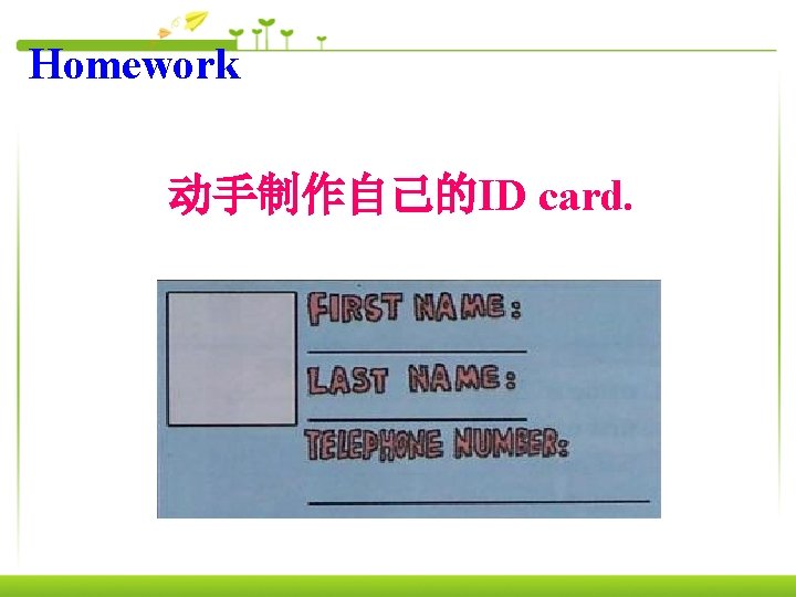 Homework 动手制作自己的ID card. 