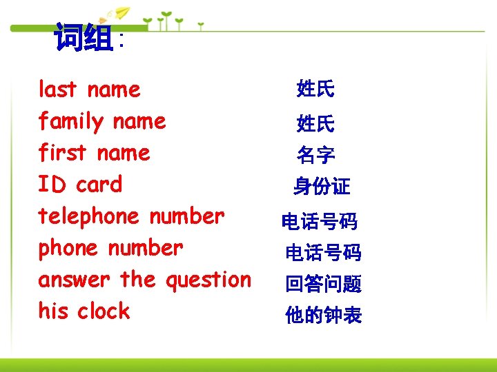 词组: last name family name first name ID card telephone number answer the question