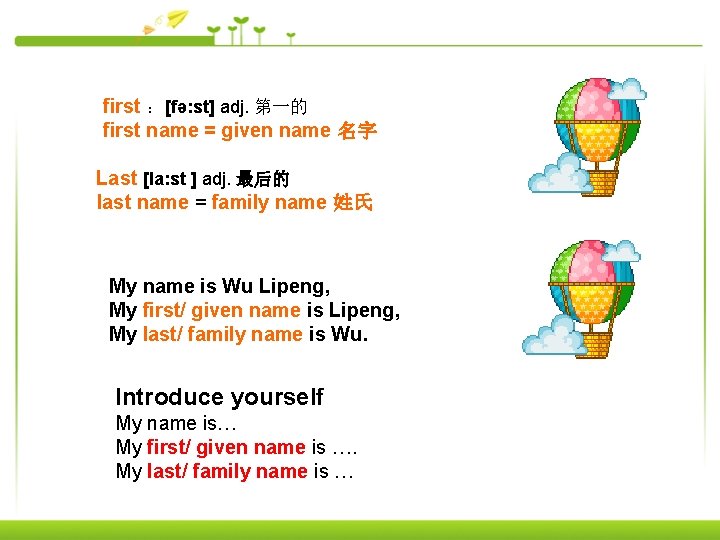 first ：[fə: st] adj. 第一的 first name = given name 名字 Last [la: st