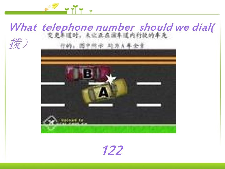 What telephone number should we dial( 拨） 122 