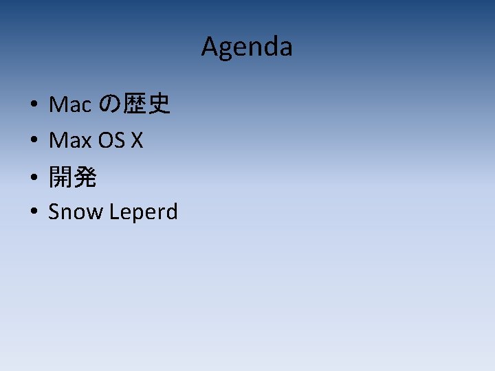 Agenda • Mac の歴史 • Max OS X • 開発 • Snow Leperd 