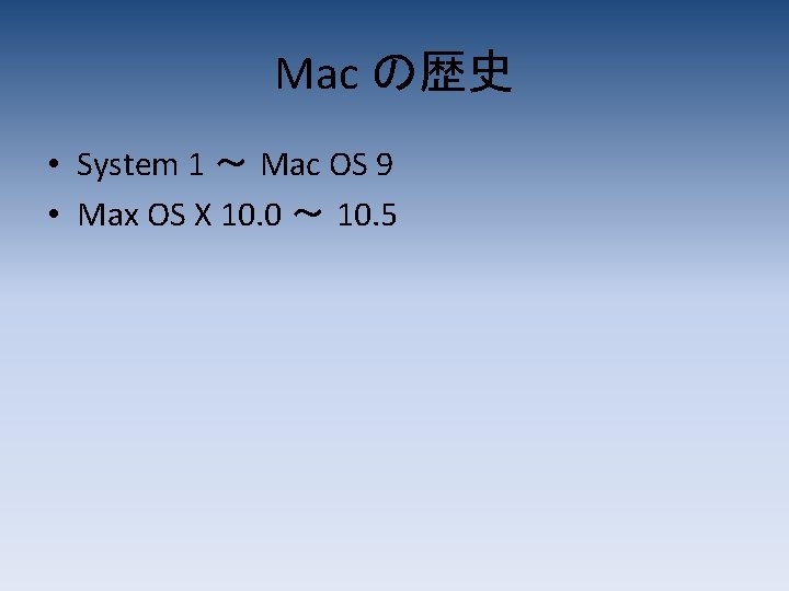 Mac の歴史 • System 1 ～ Mac OS 9 • Max OS X 10.