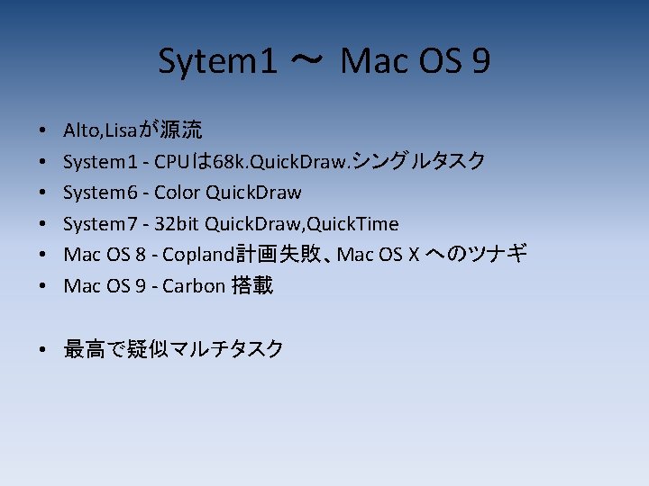 Sytem 1 ～ Mac OS 9 • • • Alto, Lisaが源流 System 1 -