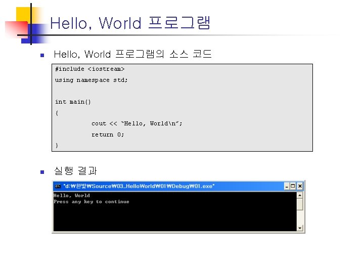 Hello, World 프로그램 n Hello, World 프로그램의 소스 코드 #include <iostream> using namespace std;