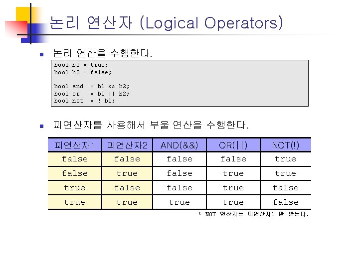 논리 연산자 (Logical Operators) n 논리 연산을 수행한다. bool b 1 = true; bool