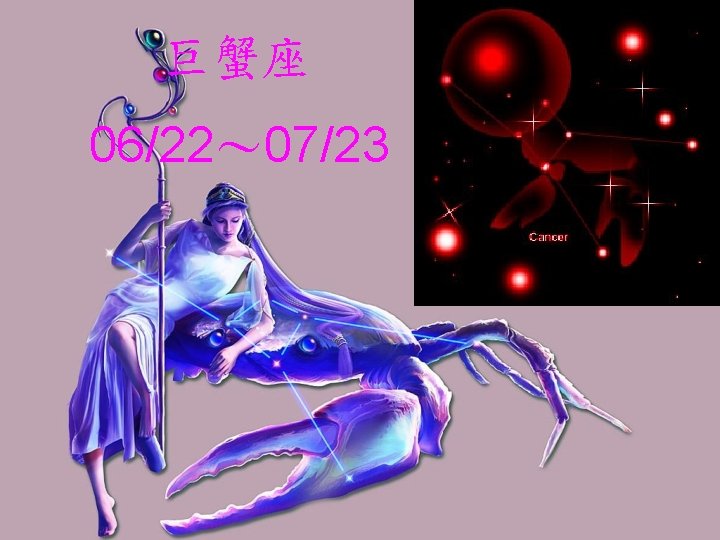 巨蟹座 06/22～ 07/23 