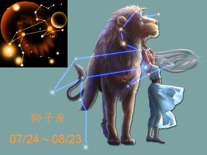 獅子座 07/24～ 08/23 