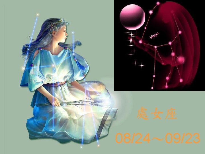 處女座 08/24～ 09/23 