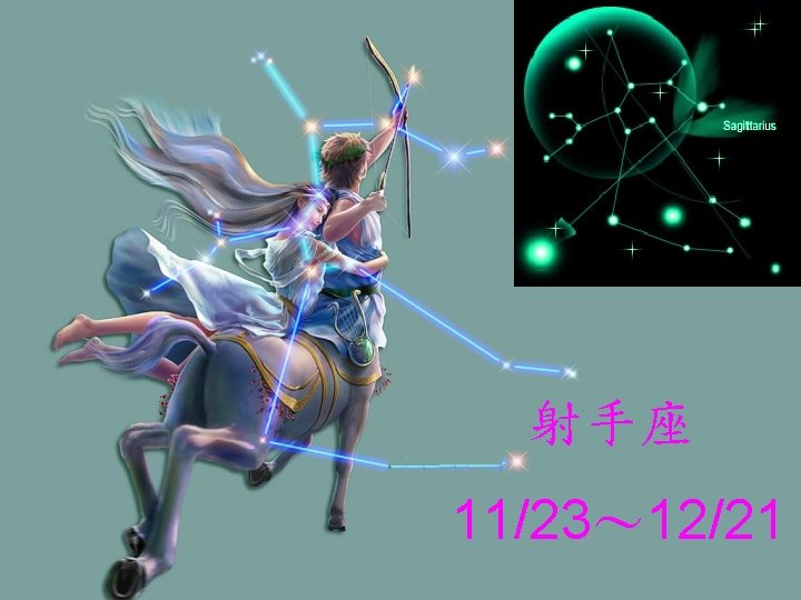 射手座 11/23～ 12/21 