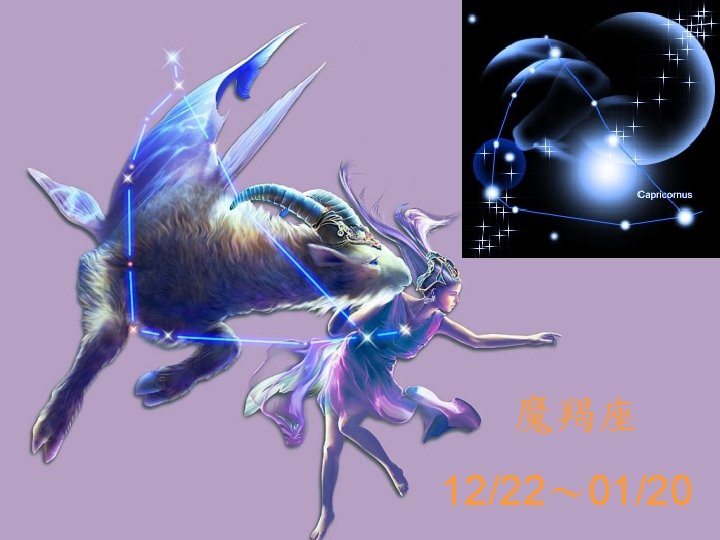 魔羯座 12/22～ 01/20 