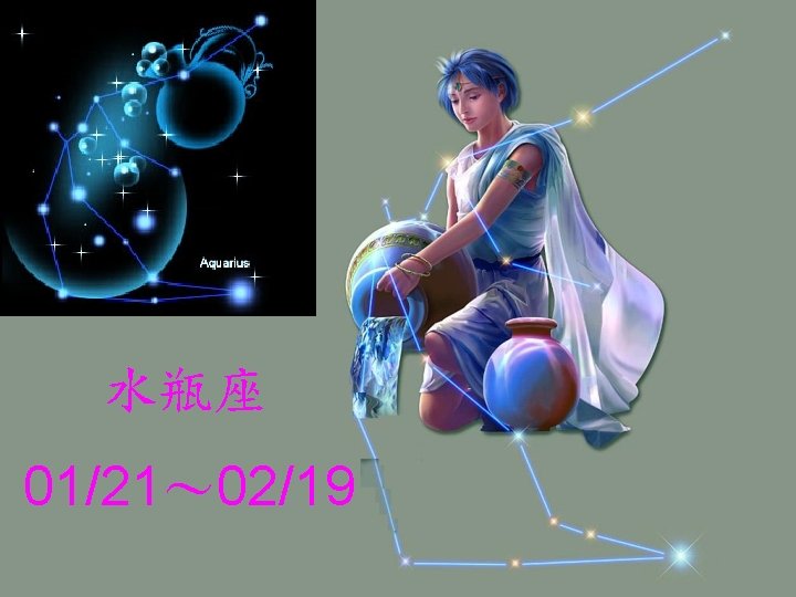 水瓶座 01/21～ 02/19 