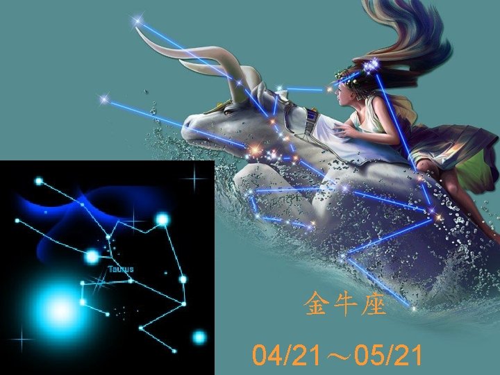 金牛座 04/21～ 05/21 