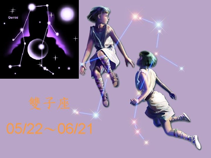 雙子座 05/22～ 06/21 