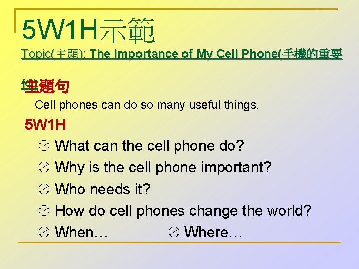5 W 1 H示範 Topic(主題): The Importance of My Cell Phone(手機的重要 性 ) 主題句