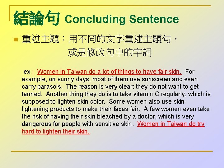 結論句 Concluding Sentence 重述主題：用不同的文字重述主題句， 或是修改句中的字詞 n ex : Women in Taiwan do a lot