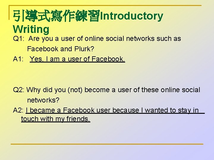引導式寫作練習Introductory Writing Q 1: Are you a user of online social networks such as