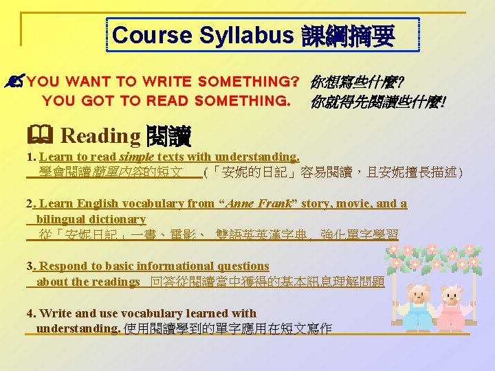 Course Syllabus 課綱摘要 YOU WANT TO WRITE SOMETHING? 　YOU GOT TO READ SOMETHING. 你想寫些什麼?