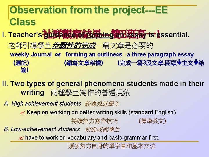 Observation from the project---EE Class 社群觀察結果 ---雙 班高一 I. Teacher’s guidance of forming an.