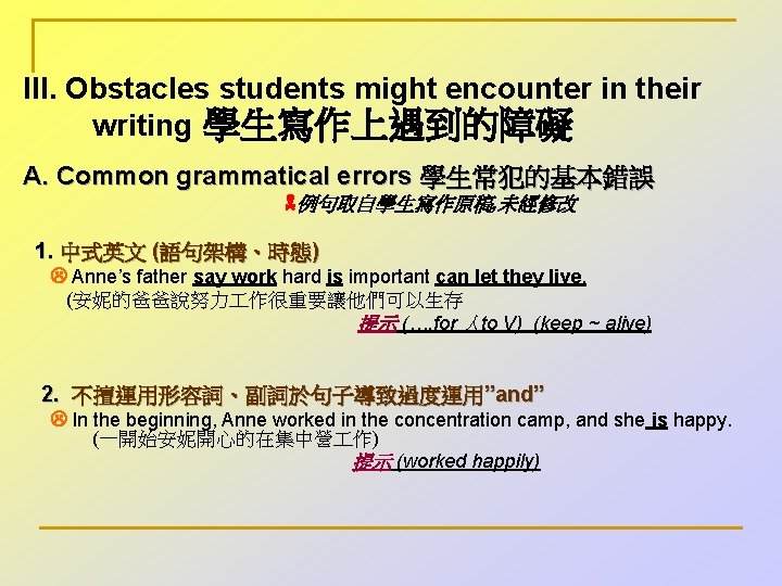 III. Obstacles students might encounter in their writing 學生寫作上遇到的障礙 A. Common grammatical errors 學生常犯的基本錯誤