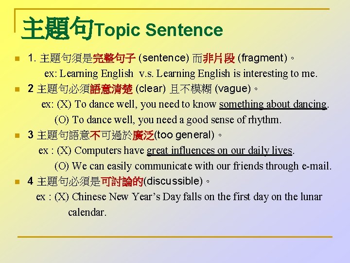 主題句Topic Sentence 1. 主題句須是完整句子 (sentence) 而非片段 (fragment)。 ex: Learning English v. s. Learning English