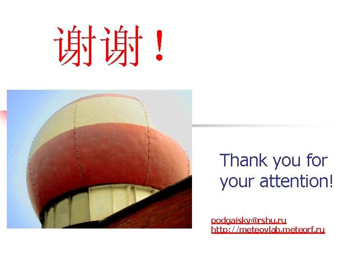 谢谢！ Thank you for your attention! podgaisky@rshu. ru http: //meteovlab. meteorf. ru 