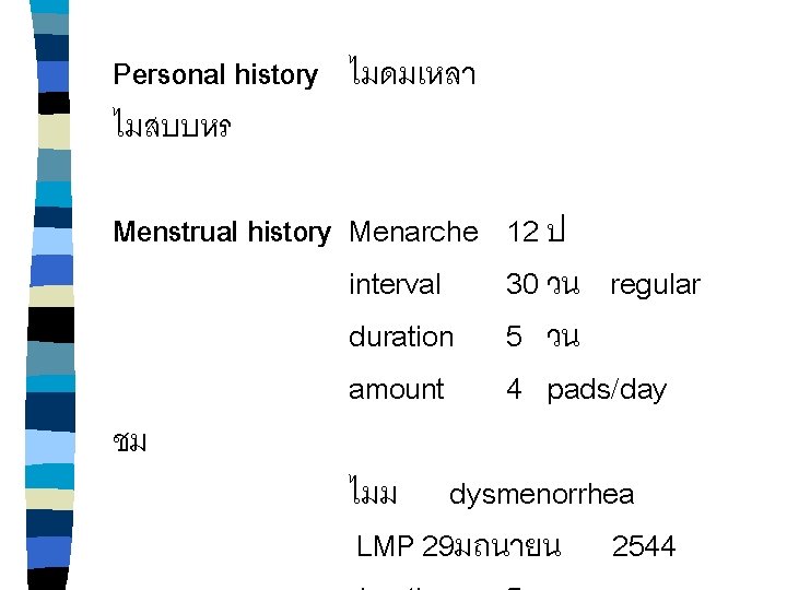 Personal history ไมดมเหลา ไมสบบหร Menstrual history Menarche 12 ป interval 30 วน regular duration