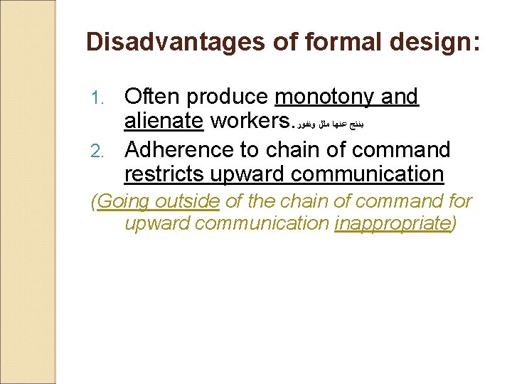 Disadvantages of formal design: Often produce monotony and alienate workers. ﻳﻨﺘﺞ ﻋﻨﻬﺎ ﻣﻠﻞ ﻭﻧﻔﻮﺭ