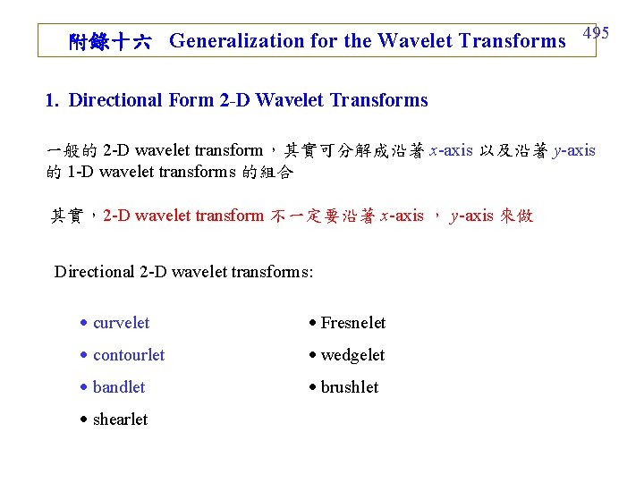 附錄十六 Generalization for the Wavelet Transforms 495 1. Directional Form 2 -D Wavelet Transforms