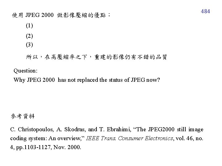 使用 JPEG 2000 做影像壓縮的優點： 484 (1) (2) (3) 所以，在高壓縮率之下，重建的影像仍有不錯的品質 Question: Why JPEG 2000 has