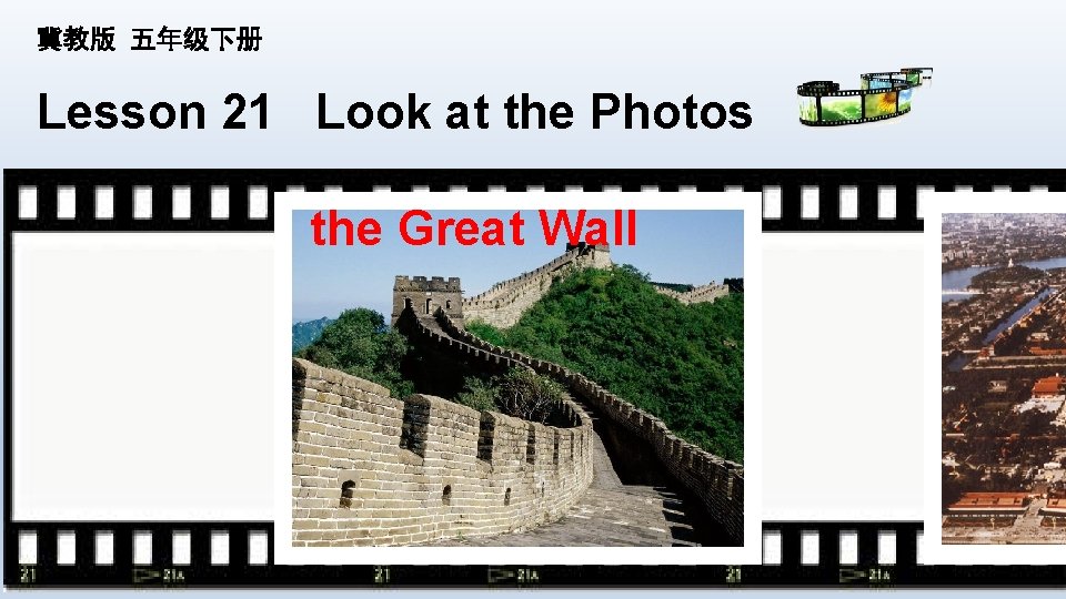 冀教版 五年级下册 Lesson 21 Look at the Photos the Great Wall 