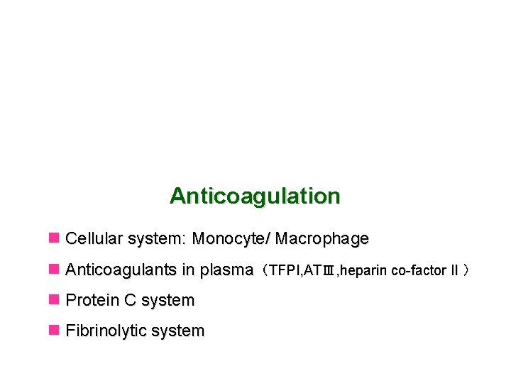 Anticoagulation n Cellular system: Monocyte/ Macrophage n Anticoagulants in plasma（TFPI, ATⅢ, heparin co-factor II