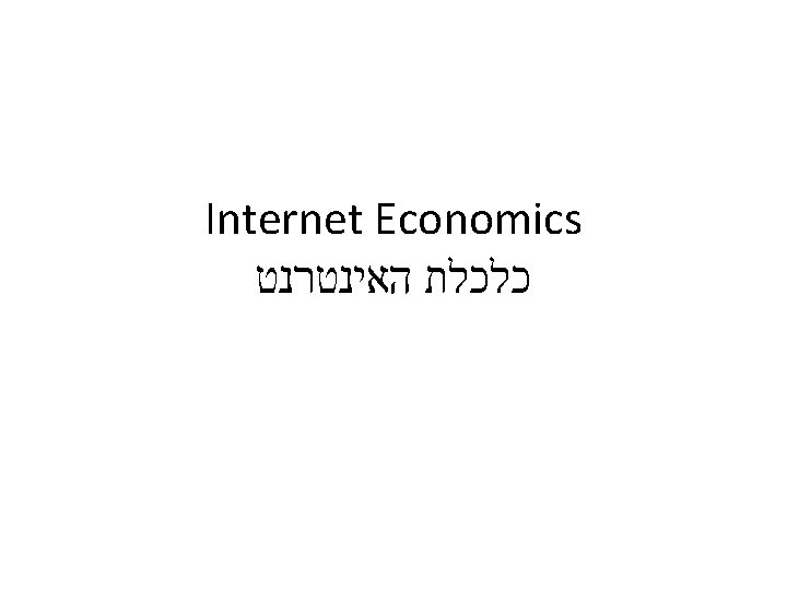 Internet Economics כלכלת האינטרנט 