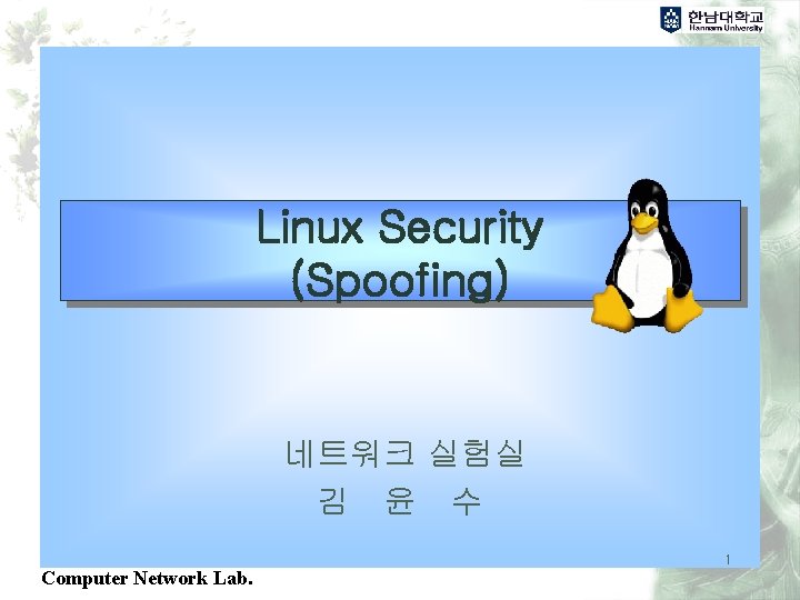 Linux Security (Spoofing) 네트워크 실험실 김 윤 수 1 Computer Network Lab. 