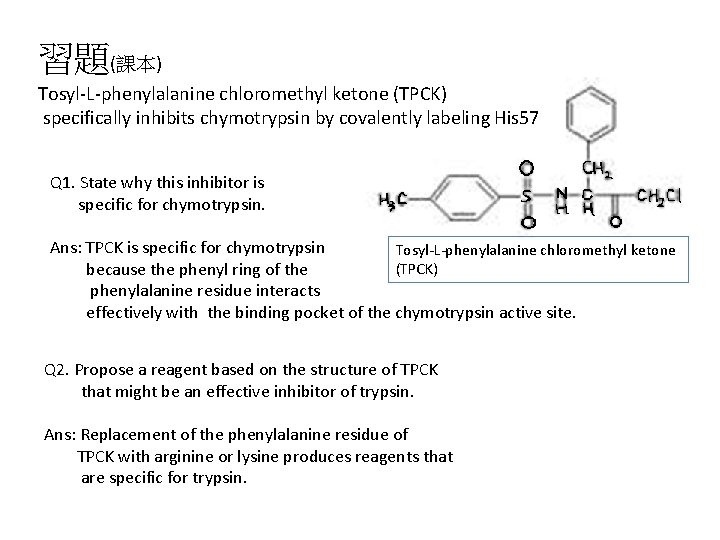 習題(課本) Tosyl-L-phenylalanine chloromethyl ketone (TPCK) specifically inhibits chymotrypsin by covalently labeling His 57 Q